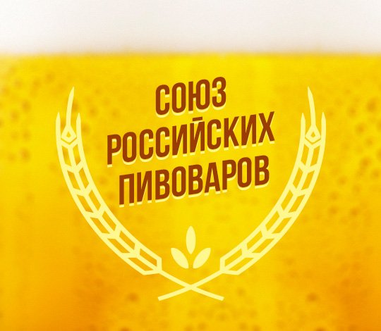 Национальный Союз Производителей Пива и Напитков вступает в Союз российских пивоваров